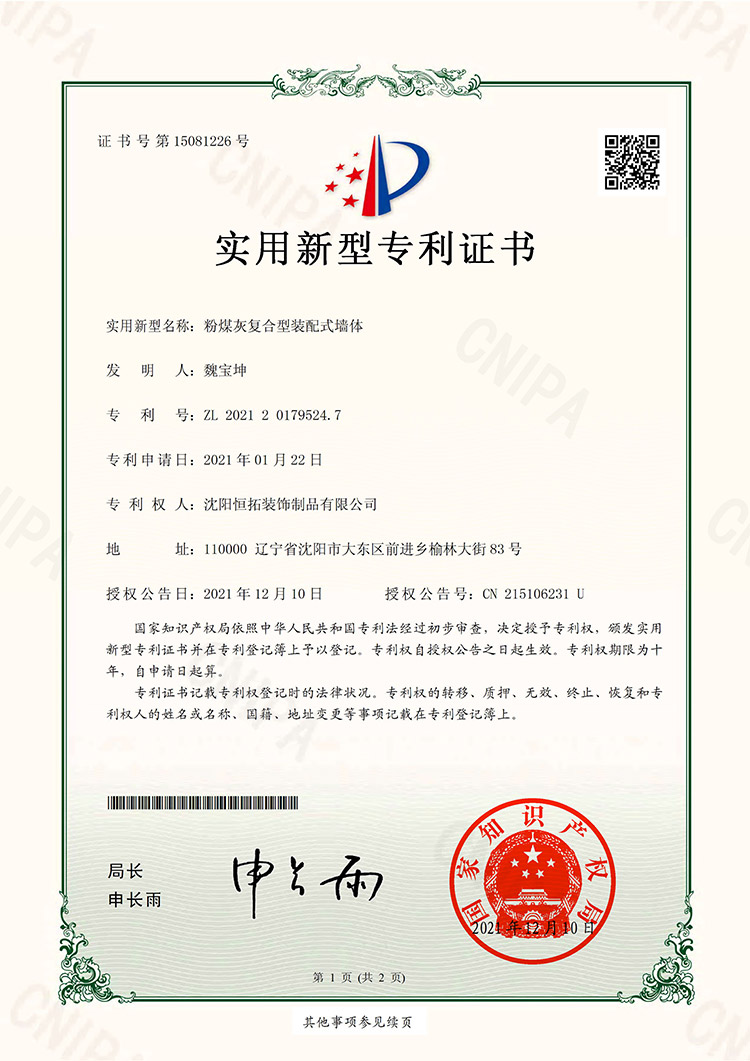 粉煤灰復(fù)合型裝配式墻體-實(shí)用新型專(zhuān)利證書(shū)